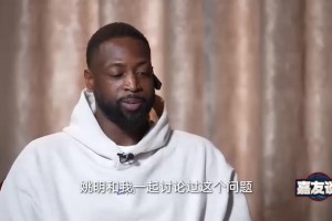 韦德：中国篮球不能只关心身体素质的发展，球员的心理素质才是决定比赛的重要因素