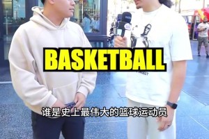 啊哈？街头采访球迷：谁是你的篮球之神，有位老哥说出了普尔的名字
