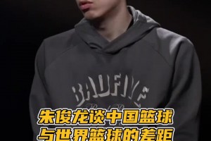 朱俊龙谈中国篮球：我们从小练的东西和世界不接轨