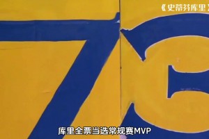 谁是2016年73胜勇士和全票MVP库里的最强背景板？