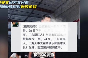 上海男篮新星郭昊文被曝无限期缺席！传言的警情通报的男女问题是真的了？