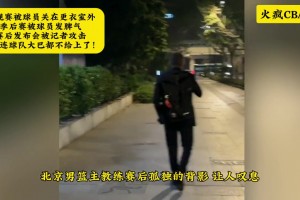 北京男篮主帅乔里欧赛后孤独的背影，让人叹息！