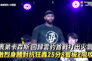 身体对抗相当激烈！考辛斯回归中国台湾联赛首秀25分8篮板2盖帽！