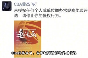 杨毅：CBA联赛公司告体坛周报侵权！那他们敢取消苏群老师的选票吗？