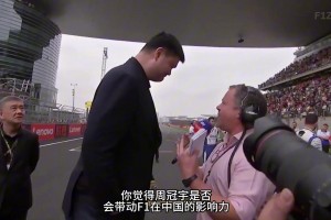 Sky采访姚明：您觉得周冠宇带动F1在中国的影响 是否像您带动NBA篮球影响一样？