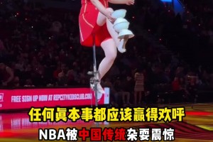 中国大妈NBA表演顶碗 5分钟赚5000美元！！
