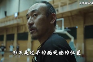 日本篮球教练：中国球员身材非常高大 我们矮个子多但只要够热爱就可以打球
