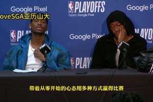 亚历山大：连续四场击败NBA球队很困难，需要做很多正确的事！