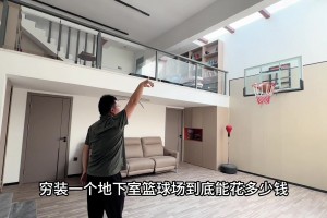 在家里装一个地下室篮球场要多少钱？