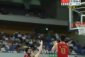 中国男篮史上最惊心动魄的一场比赛