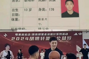 胡明轩2011年杜锋训练营资料曝光：13岁身高达到1米76