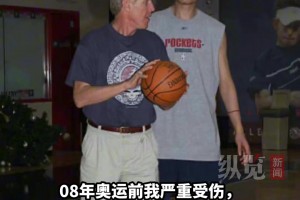 在NBA的引路人之一！姚明发文缅怀比尔-沃顿：比尔对我来说就像家人一样 他支持鼓励我