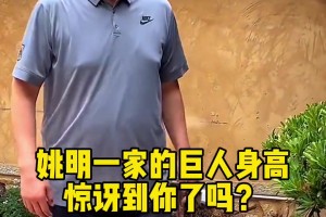 中国巨人姚明一家的身高惊艳到了你吗？