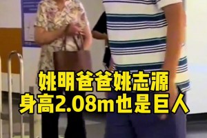 中国巨人姚明一家的身高惊艳到了你吗？
