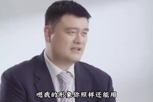 杨毅：姚明做篮协主席其实是做了巨大牺牲， 他真是想为中国篮球做点儿事儿
