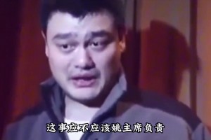 杨毅：具体到比赛内容上，姚明不该为中国男篮在世界杯和亚洲杯上失利负责