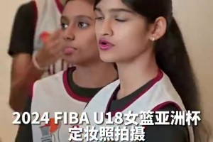 小姑娘们加油啊！U18女篮亚青赛，各国女球员拍摄定妆照