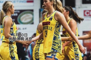 澳大利亚U18女篮夺冠 澳大利亚小将控卫谢尔斯圈粉无数~