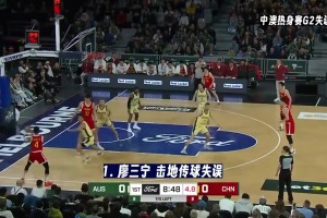 脸都不要了！中澳热身赛二番战中国男篮全场多达28次失误合集