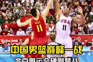 回顾08年北京奥运会中国男篮硬刚美国梦八队！姚明：没给你们丢脸！