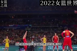 才两年啊！女篮巅峰战击败澳大利亚挺进世界杯决赛，姚明现场笑开了花
