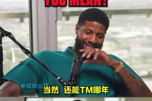 为啥没进奥运会？乔治：科尔邀请了我，我以为进了...后来发现没人给我发球衣啊