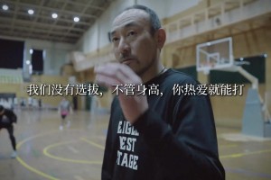 日本基层教练：我们的选拔不管身高，球员里很多小个子
