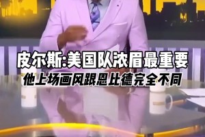 皮尔斯认为美国队最重要的是浓眉，跟恩比德上的时候完全不是一个画风！