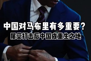 马布里谈自己连续遭到打击，亲人接连去世后，抱着改变和好奇的心态来到中国！