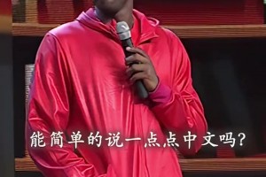 还记得吗？当年科比参加国内节目说中文