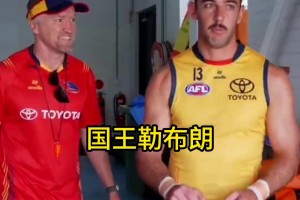采访澳洲橄榄球运动员，詹姆斯乔丹谁更强？