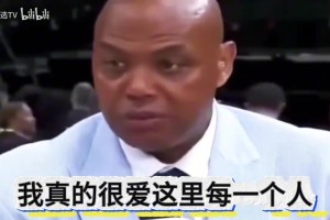 笑死了！巴克利动情演讲告别观众结果一个月后选择续约！