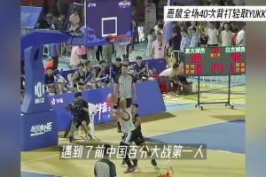 一招鲜吃遍天！恶鼠40次背身单打轻取日本街球王yukke