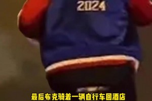 为什么布克骑单车？因为他知道喝酒不能开车