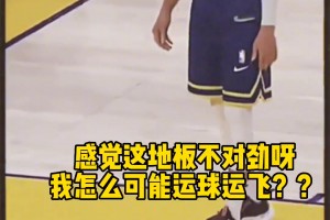 库里的自信！球运飞了肯定是地板的问题！