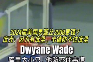 霍华德等人讨论梦八强还是24男篮强？库克：韦德可能防不住库里