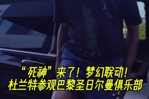 杜兰特成为巴黎圣日耳曼球队的小股东！奥运期间曾去参观！