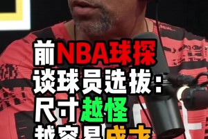 专业球探谈什么样的球员在NBA更容易打出来？
