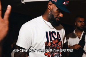 未来门面？美国夺冠后庆祝T恤上的C位是爱德华兹