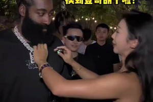 张曼源参加哈登派对：登哥说一定会来打CBA 暂时没有结婚打算