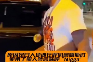 詹姆斯拒绝与小球迷合影！