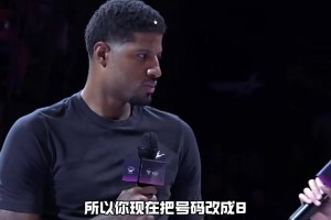 乔治在中国行活动中透露下赛季将身穿8号球衣