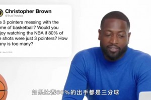 如何看待现在NBA全是三分球？韦德：你得去学着欣赏不同时代！