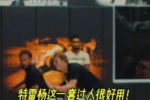 特雷-杨过人还是很骚啊，一个穿裆把人过掉！