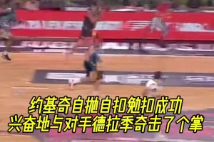 玩起来了！约老师上演自抛自扣 兴奋地跟对手德拉季奇击了个掌！