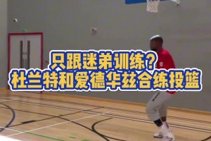和自己小迷弟一起练！杜兰特休赛期与爱德华兹合练投篮！
