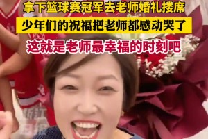 拿个冠军顺便去老师婚礼搂席，少年们的祝福把老师都感动哭了！