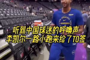 李凯尔听到中国球迷的呼唤声小跑过来帮其签名