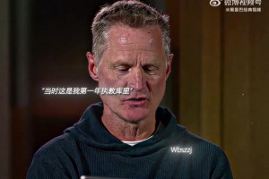 科尔：第一年执教库里时，脑子里全是“这是不合理的出手”