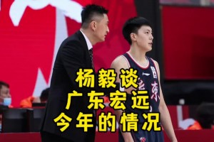杨毅：广东硬实力已退出夺冠行列 当初广东能起来是因为民企有钱
